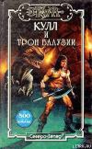 обложка книги Трон Валузии - Алекс Болд