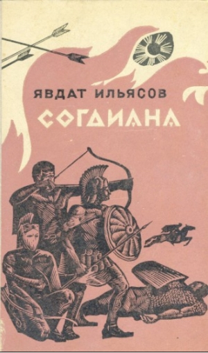 обложка книги Тропа гнева - Явдат Ильясов