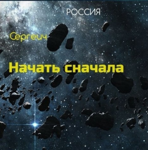 обложка книги Тропа к звездам (СИ) - Владимир Синицын