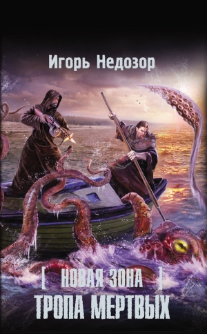 обложка книги Тропа Мертвых - Игорь Недозор
