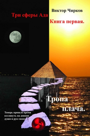обложка книги Тропа плача - Виктор Чирков