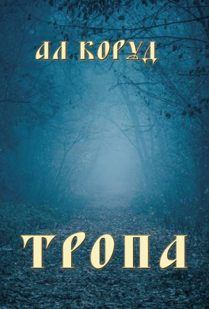 обложка книги Тропа (СИ) - Ал Коруд