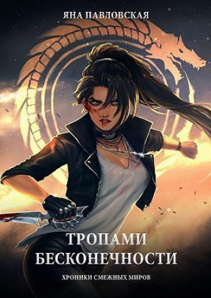 обложка книги Тропами бесконечности. Хроники смежных миров (СИ) - Яна Павловская