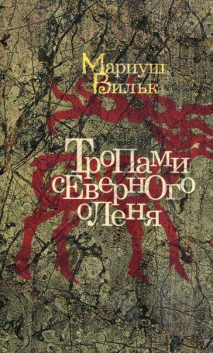 обложка книги Тропами северного оленя - Мариуш Вильк