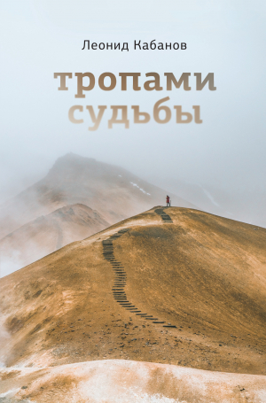 обложка книги Тропами судьбы - Леонид Кабанов