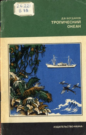обложка книги Тропический океан - Даниил Богданов