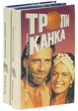 обложка книги Тропиканка. Том первый - Вальтер Неграо