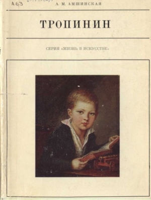 обложка книги Тропинин - Александра Амшинская