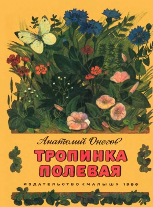 обложка книги Тропинка полевая - Анатолий Онегов