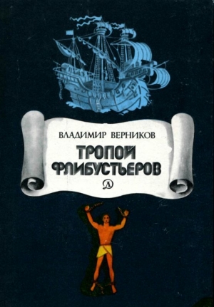 обложка книги Тропой флибустьеров (Очерки) - Владимир Верников