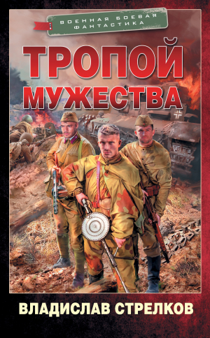 обложка книги Тропой мужества - Владислав Стрелков