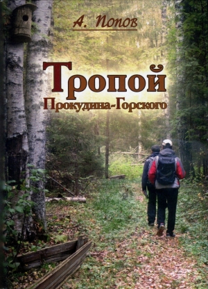 обложка книги Тропой Прокудина-Горского - Алексей Попов