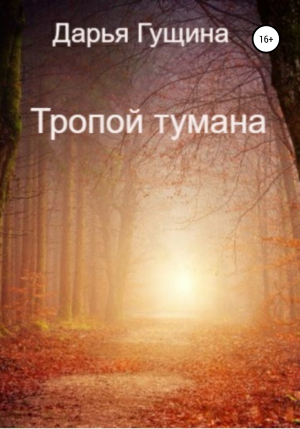 обложка книги Тропой тумана - Дарья Гущина