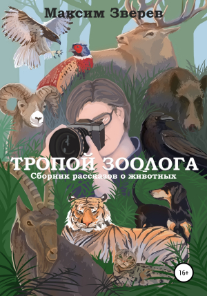обложка книги Тропой зоолога - Максим Зверев