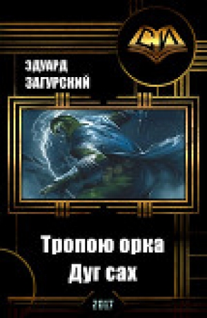 обложка книги Тропою орка. Дуг сах (СИ) - Эдуард Загурский