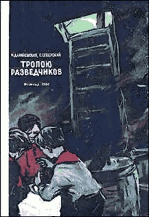 обложка книги Тропою разведчиков - Георгий Северский