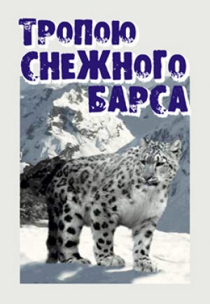 обложка книги Тропою снежного барса - Иван Медведев