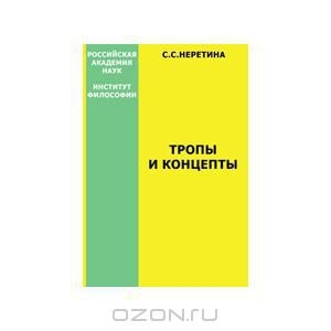 обложка книги Тропы и концепты - Светлана Неретина