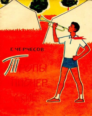 обложка книги Тропы пионерские - Георгий Черчесов