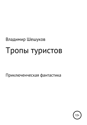 обложка книги Тропы туристов - Владимир Шешуков