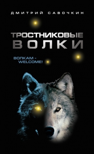 обложка книги Тростниковые волки - Дмитрий Савочкин