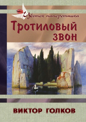 обложка книги Тротиловый звон - Виктор Голков
