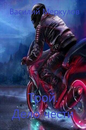 обложка книги Трой. Дело чести (СИ) - Василий Меркулов
