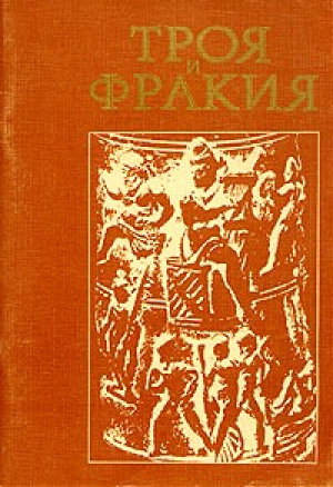 обложка книги Троя и Фракия - Анна Коровина