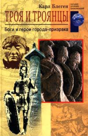 обложка книги Троя и троянцы. Боги и герои города-призрака - Карл Блеген