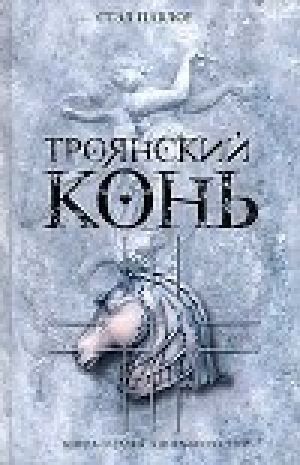 обложка книги Троянский конь - Стэл Павлоу