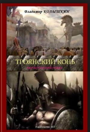 обложка книги Троянский конь - Владимир Колышкин