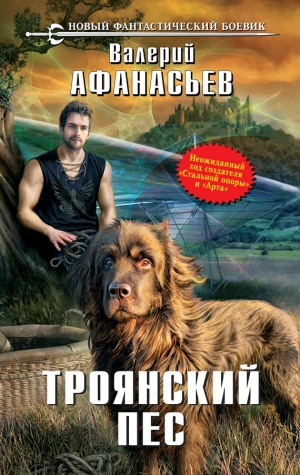 обложка книги Троянский пес - Валерий Афанасьев
