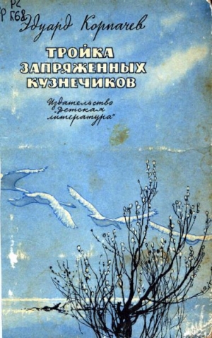 обложка книги Тройка запряженных кузнечиков - Эдуард Корпачев