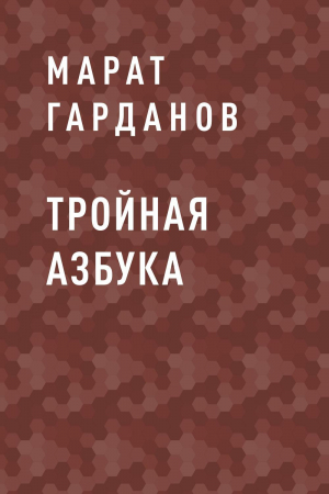 обложка книги Тройная азбука - Марат Гарданов