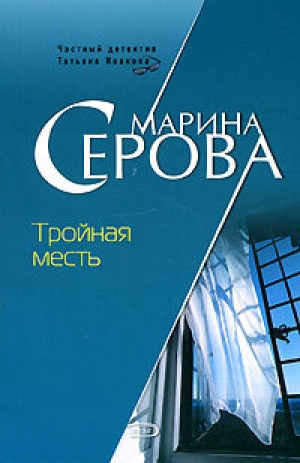 обложка книги Тройная месть - Марина Серова