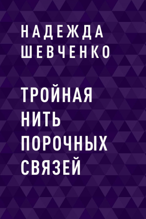 обложка книги Тройная нить порочных связей - Надежда Шевченко