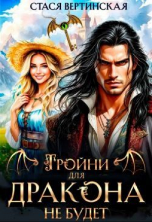 обложка книги Тройни для дракона не будет! (СИ) - Стася Вертинская