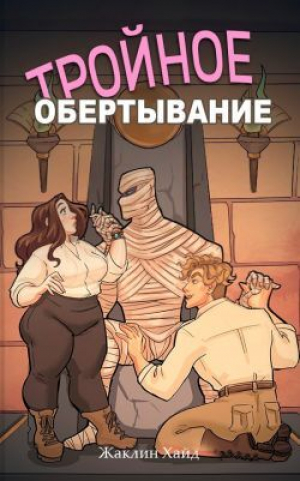 обложка книги Тройное обертывание (ЛП) - Жаклин Хайд