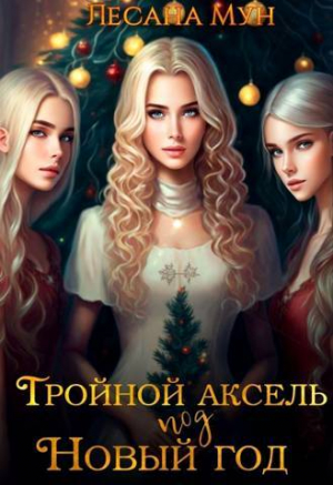обложка книги Тройной аксель под Новый год (СИ) - Лесана Мун