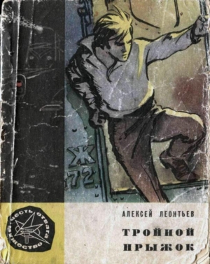 обложка книги Тройной прыжок - Алексей Леонтьев