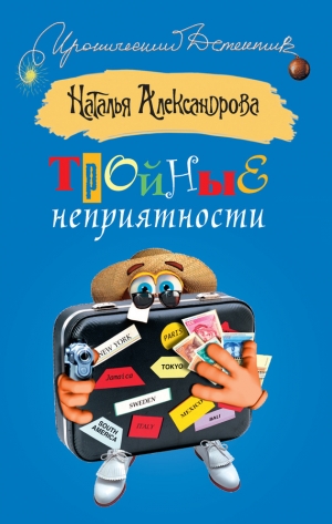 обложка книги Тройные неприятности - Наталья Александрова