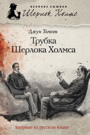 обложка книги Трубка Шерлока Холмса - Джун Томсон