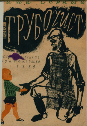 обложка книги Трубочист. Стихи - Саша Черный