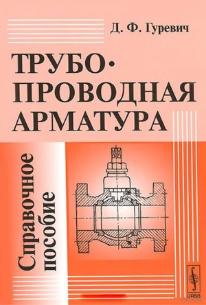 обложка книги Трубопроводная арматура - Давид Гуревич