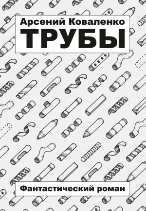 обложка книги Трубы - Арсений Коваленко