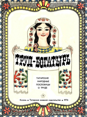 обложка книги Труд-богатырь. Татарские народные пословицы о труде - Т. Нурмухаметов