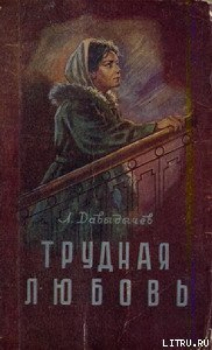 обложка книги Трудная любовь - Лев Давыдычев