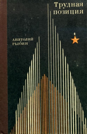 обложка книги Трудная позиция - Анатолий Рыбин