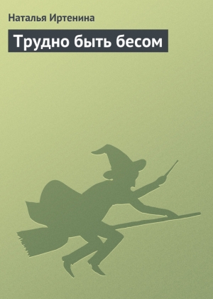 обложка книги Трудно быть бесом - Наталья Иртенина