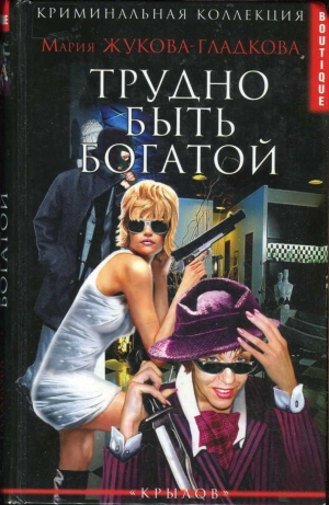 обложка книги Трудно быть богатой - Мария Жукова-Гладкова